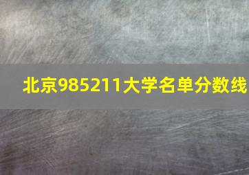 北京985211大学名单分数线