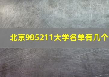 北京985211大学名单有几个