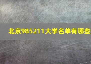 北京985211大学名单有哪些