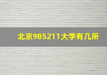 北京985211大学有几所