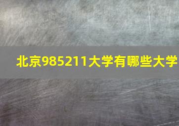 北京985211大学有哪些大学