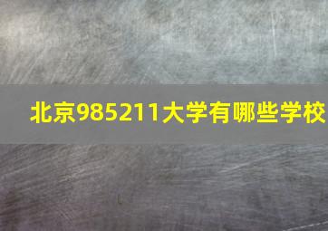 北京985211大学有哪些学校