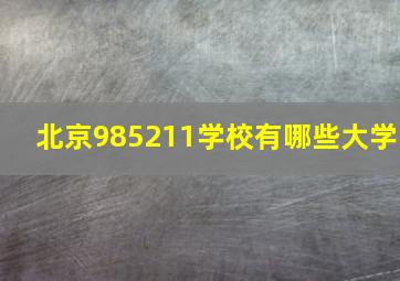 北京985211学校有哪些大学