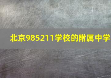 北京985211学校的附属中学