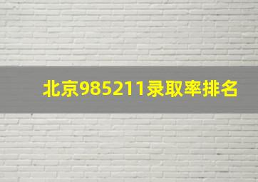 北京985211录取率排名