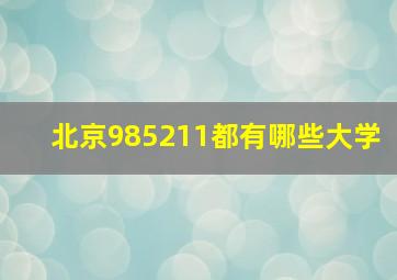 北京985211都有哪些大学