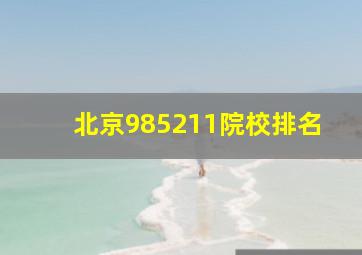 北京985211院校排名