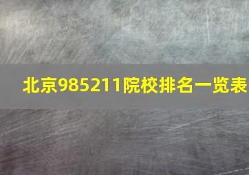 北京985211院校排名一览表