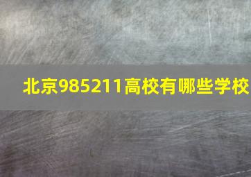 北京985211高校有哪些学校