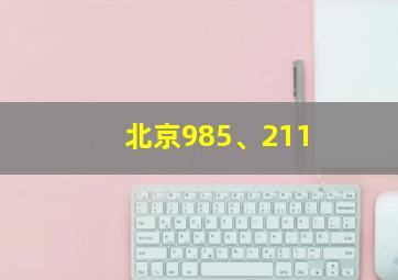 北京985、211