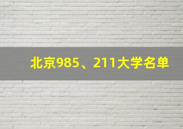 北京985、211大学名单