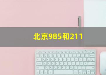 北京985和211