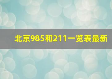 北京985和211一览表最新