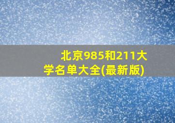 北京985和211大学名单大全(最新版)