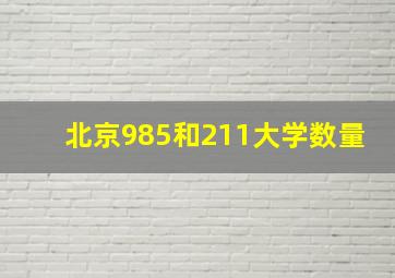 北京985和211大学数量