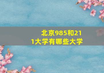 北京985和211大学有哪些大学