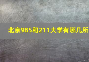 北京985和211大学有哪几所