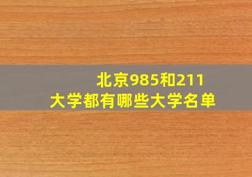 北京985和211大学都有哪些大学名单