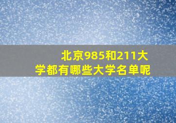 北京985和211大学都有哪些大学名单呢