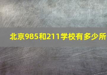 北京985和211学校有多少所