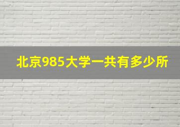 北京985大学一共有多少所