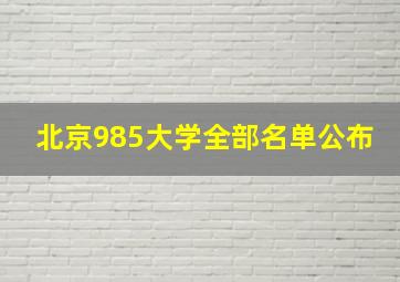 北京985大学全部名单公布