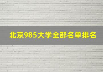 北京985大学全部名单排名