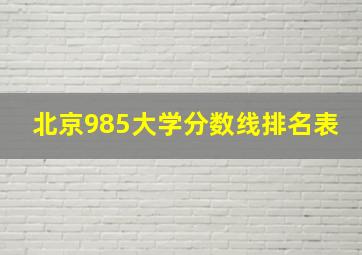 北京985大学分数线排名表