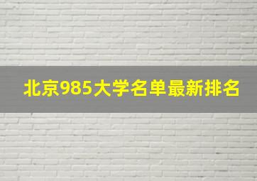 北京985大学名单最新排名