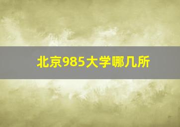 北京985大学哪几所