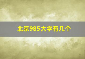 北京985大学有几个