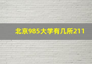 北京985大学有几所211