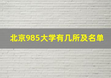 北京985大学有几所及名单