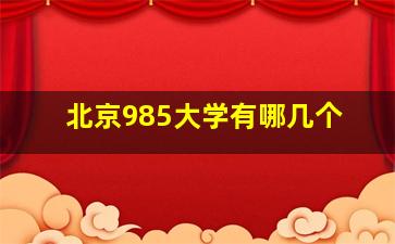 北京985大学有哪几个