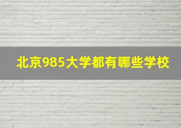 北京985大学都有哪些学校