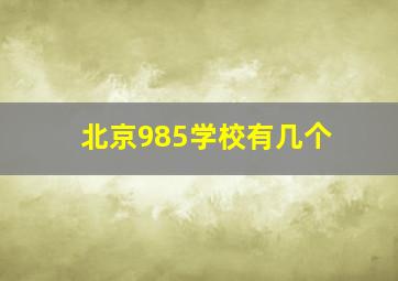 北京985学校有几个