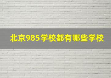 北京985学校都有哪些学校