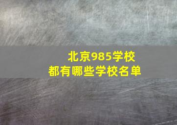 北京985学校都有哪些学校名单