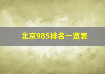 北京985排名一览表