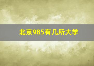 北京985有几所大学