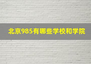 北京985有哪些学校和学院