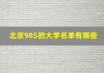 北京985的大学名单有哪些