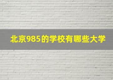 北京985的学校有哪些大学