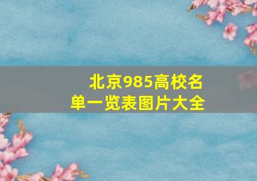 北京985高校名单一览表图片大全