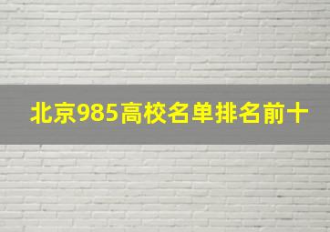 北京985高校名单排名前十