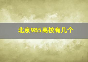 北京985高校有几个