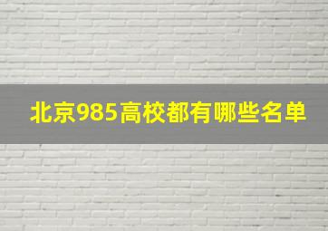 北京985高校都有哪些名单