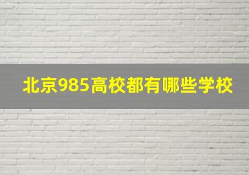 北京985高校都有哪些学校