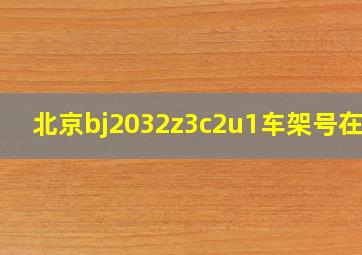 北京bj2032z3c2u1车架号在哪