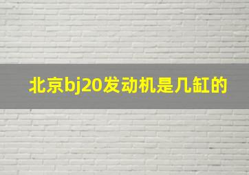 北京bj20发动机是几缸的